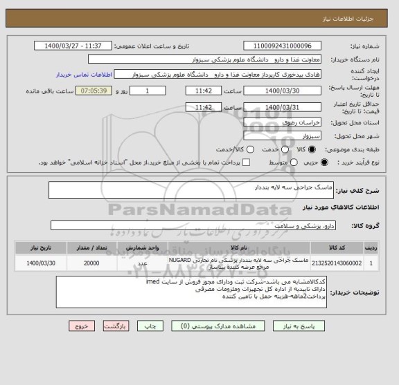 استعلام ماسک جراحی سه لایه بنددار