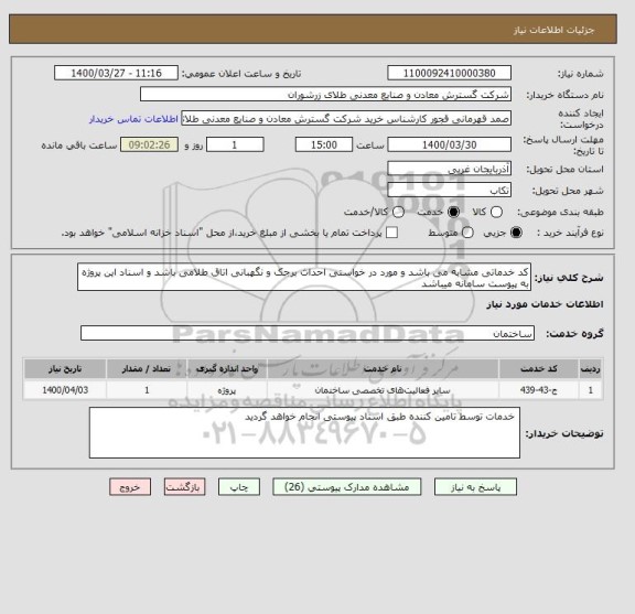 استعلام کد خدماتی مشابه می باشد و مورد در خواستی احداث برجک و نگهبانی اتاق طلامی باشد و اسناد این پروژه به پیوست سامانه میباشد 