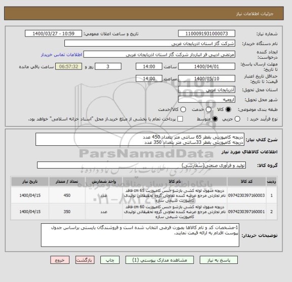 استعلام دریچه کامپوزیتی بقطر 65 سانتی متر بتعداد 450 عدد
دریچه کامپوزیتی بقطر 33سانتی متر بتعداد 350 عدد 