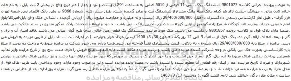 آگهی مزایده ششدانگ پلاک ثبتی 11 فرعی از 5010 اصلی به مساحت 294