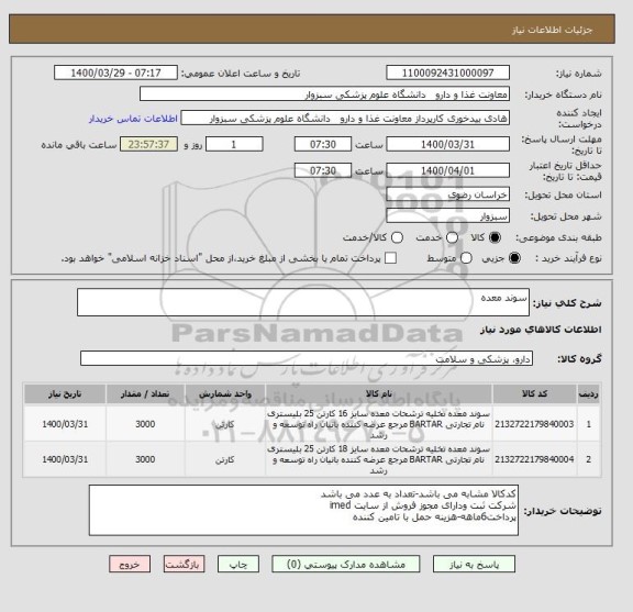 استعلام سوند معده