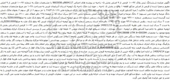 آگهی مزایده ششدانگ ثبتی پلاک ۱۰۰۹۲ فرعی از ۹ اصلی بخش ۰۵ 