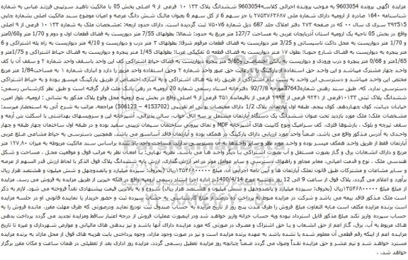 آگهی مزایده ششدانگ پلاک ۱۳۳ ۱۰ فرعی از ۹ اصلی بخش 05