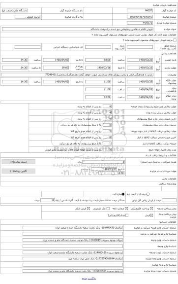 فروش افلام اسقاطی و ضایعاتی دپو شده در انبارهای دانشگاه علم و صنعت ایران