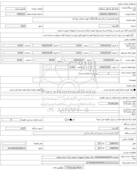 اجاره قسمتی از سالن ایستگاه گرگان جهت خدمات بیمه ای