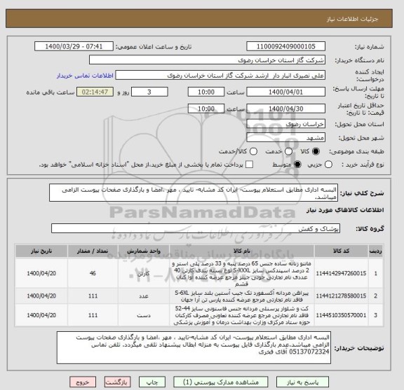 استعلام البسه اداری مطابق استعلام پیوست- ایران کد مشابه- تایید ، مهر ،امضا و بارگذاری صفحات پیوست الزامی میباشد.