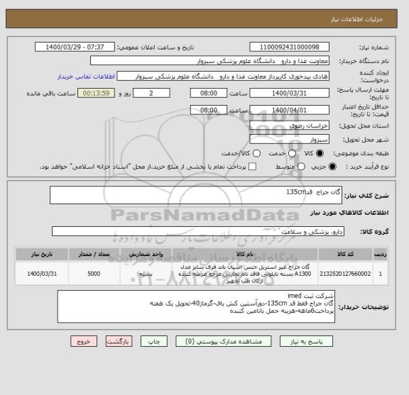 استعلام گان جراح  قد135cm