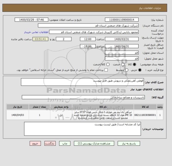 استعلام قوطی آهن,لچکی و درپوش طبق فایل پیوست