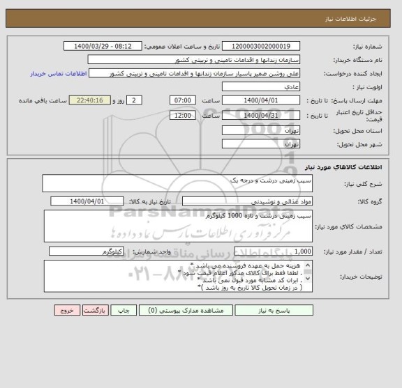 استعلام سیب زمینی درشت و درجه یک