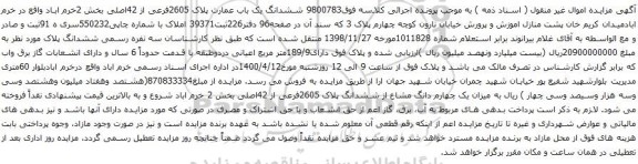 آگهی مزایده ششدانگ یک باب عمارت پلاک 2605فرعی از 42اصلی
