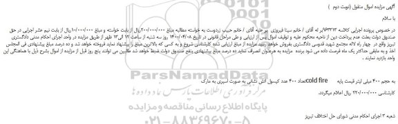 مزایده،مزایده فروش تعداد 400 عدد کپسول اتش نشانی به صورت اسپری به مارک cold fire به حجم 400 میلی لیتر