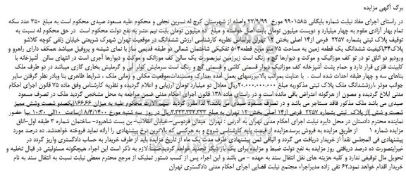 مزایده،مزایده فروش پلاک ثبتی بشماره 2257 فرعی از14 اصلی