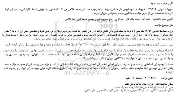 مزایده،مزایده فروش باغ به مساحت تقریبی 12252 متر مربع 