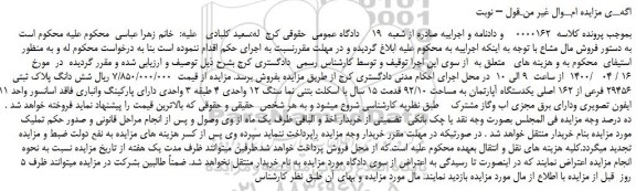 مزایده،مزایده فروش شش دانگ پلاک ثبتی 29456 فرعی از 162 اصلی یکدستگاه آپارتمان به مساحت 92/10  