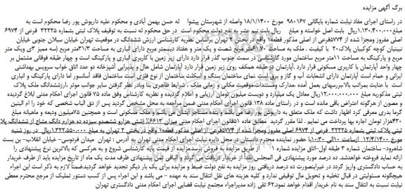 مزایده،مزایده فروش  پلاک ثبتی بشماره 32225  فرعی از 6974 اصلی مفروز ومجزا شده از 5774فرعی از اصلی  