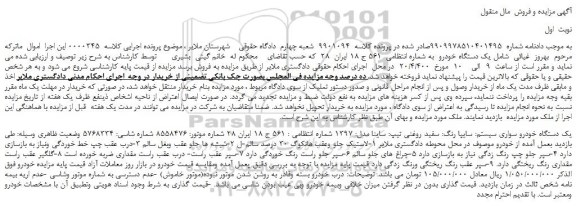 مزایده،مزایده فروش یک دستگاه خودرو سواری سیستم: سایپا رنگ: سفید روغنی تیپ: ساینا مدل: 1397