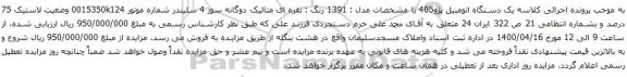 آگهی مزایده یک دستگاه اتومبیل پژو405