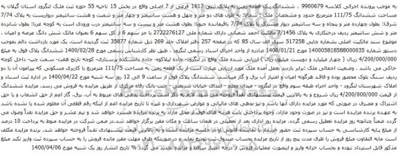 آگهی مزایده ششدانگ یک قطعه زمین به پلاک ثبتی 1617 فرعی از 7 اصلی