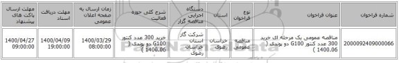 مناقصه عمومی یک مرحله ای خرید 300 عدد کنتور G100 دو پوندی ( 1400.06 ) 