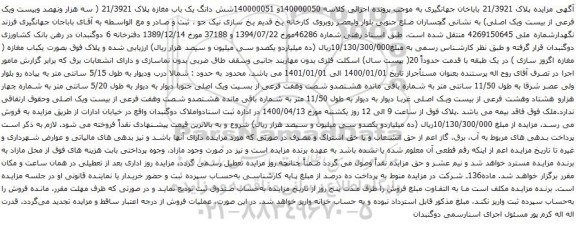 آگهی مزایده شش دانگ یک باب مغازه پلاک 21/3921