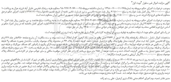 مزایده،مزایده فروش ششدانگ یکبابخانه پلاک 15 فرعی از 4764 اصلی  