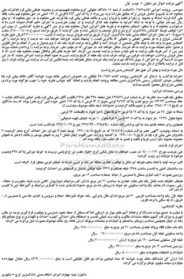 مزایده،مزایده فروش ششدانگ یکباب خانه بمساحت 173/33 متر مربع تحت پلاک 24962 فرعی مفروز از 63 فرعی از پلاک 162 اصلی 