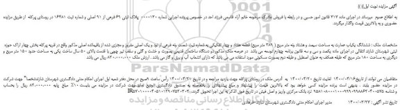مزایده،مزایده فروش ششدانگ یکباب عمارت به مساحت سیصد و هشتاد ونه متر مربع ( 389 متر مربع) قطعه هفتاد و چهار تفکیکی 