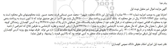 مزایده،مزایده فروش یکدستگاه منزل مسکونی دارای پلاک شماره 26/3818