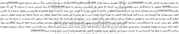 آگهی مزایده یک دستگاه اتومبیل سمند
