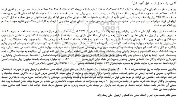 مزایده،مزایده فروش واحد آپارتمان مسکونی درطبقه پنجم ، به پلاک ثبتی 5 فرعی از 4831 اصلی قطعه 5 