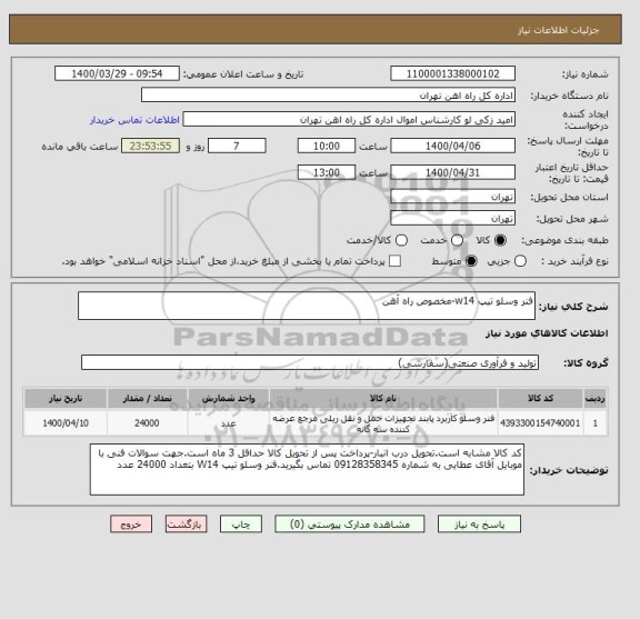 استعلام فنر وسلو تیپ w14-مخصوص راه آهن , سایت ستاد