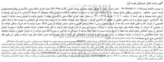 مزایده،مزایده فروش سرقفلی مشاع