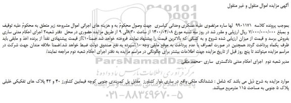 مزایده،مزایده فروش ششدانگ ملکی