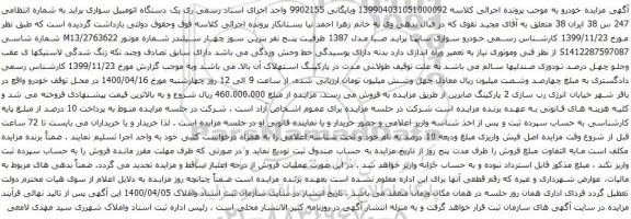 آگهی مزایده یک دستگاه اتومبیل سواری پراید