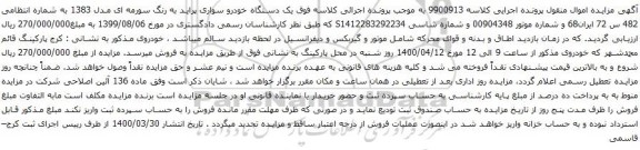 آگهی مزایده یک دستگاه خودرو سواری پراید