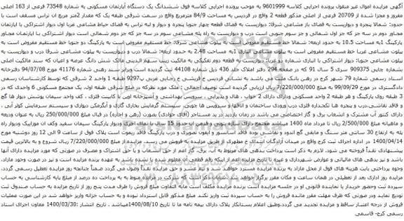 آگهی مزایده ششدانگ یک دستگاه آپارتمان مسکونی به شماره 73548 فرعی از 163 اصلی مفروز