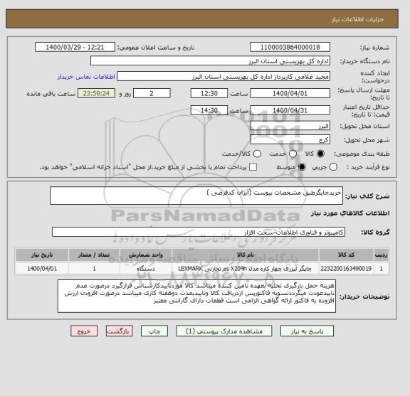 استعلام خریدچاپگرطبق مشخصات پیوست (ایران کدفرضی )