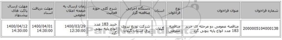 مناقصه عمومی دو مرحله ای خرید 183 عدد انواع پایه بتونی گرد