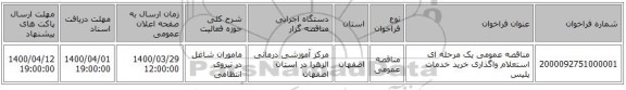 مناقصه عمومی یک مرحله ای  استعلام واگذاری خرید خدمات پلیس