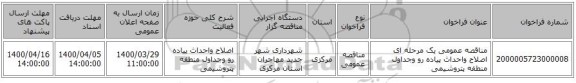 مناقصه عمومی یک مرحله ای اصلاح واحداث پیاده رو وجداول منطفه پتروشیمی