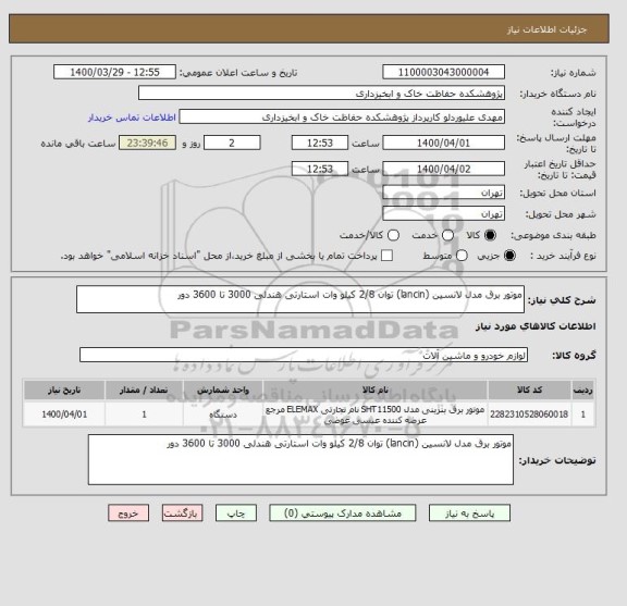 استعلام موتور برق مدل لانسین (lancin) توان 2/8 کیلو وات استارتی هندلی 3000 تا 3600 دور
