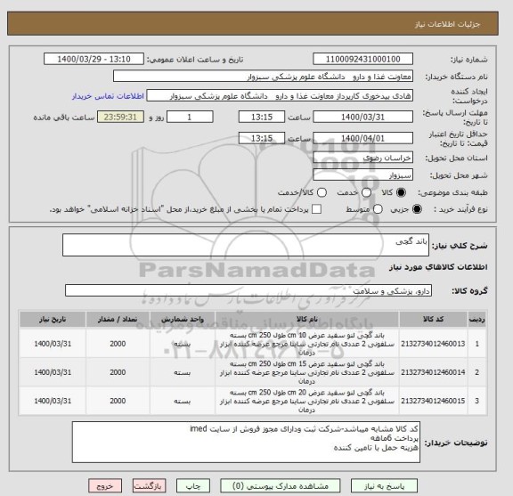 استعلام باند گچی
