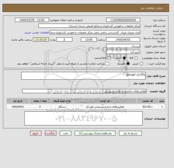 استعلام واگذاری امورنقلیه