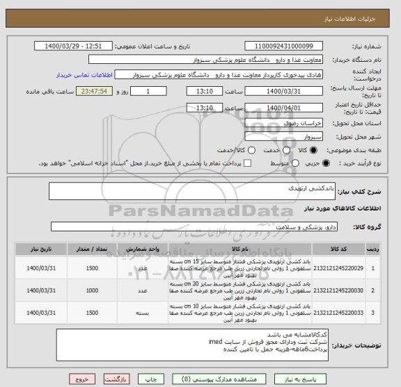 استعلام باندکشی ارتوپدی