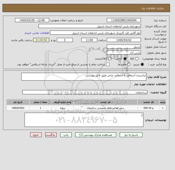 استعلام تراشیدن آسفالت با آسفالت تراش طبق فایل پیوستی
