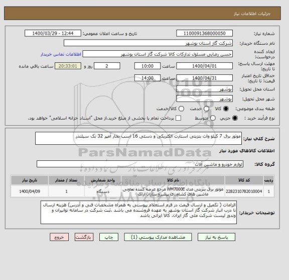 استعلام موتور برق 7 کیلو وات بنزینی استارت الکتریکی و دستی 16 اسب بخار آمپر 32 تک سیلندر 