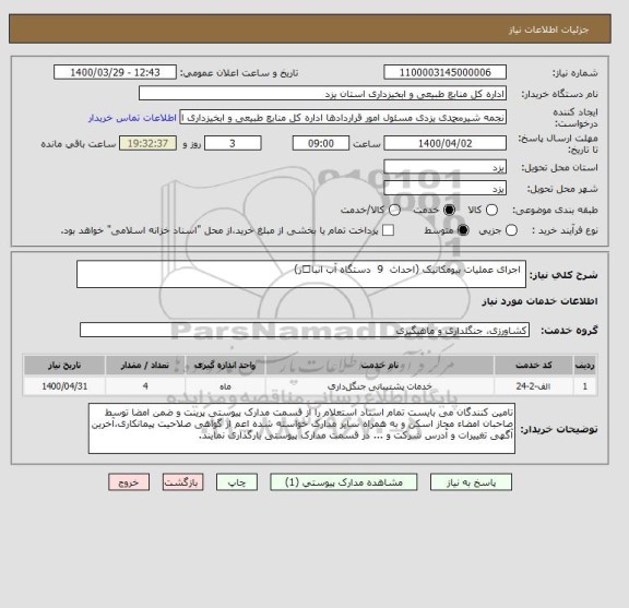 استعلام  اجرای عملیات بیومکانیک (احداث  9  دستگاه آب انبار)