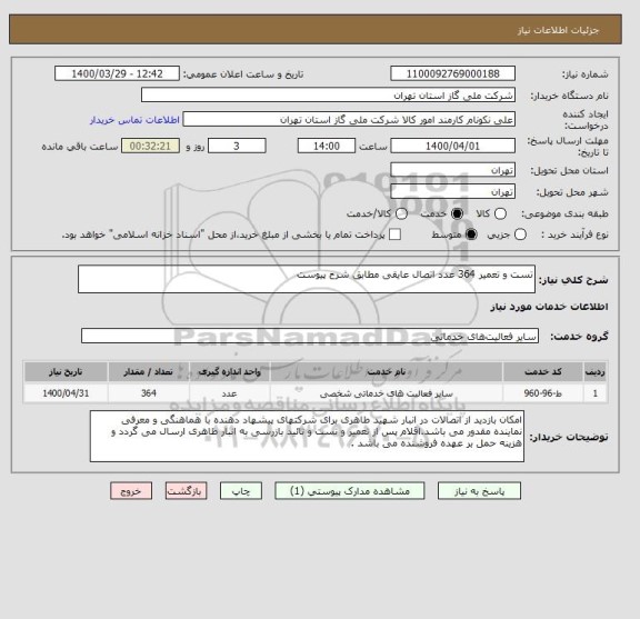 استعلام تست و تعمیر 364 عدد اتصال عایقی مطابق شرح پیوست 