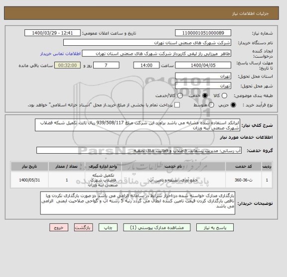 استعلام ایرانکد استفاده شده مشابه می باشد براورد این شرکت مبلغ 939/508/117 ریال بابت تکمیل شبکه فضلاب شهرک صنعتی اینه ورزان 