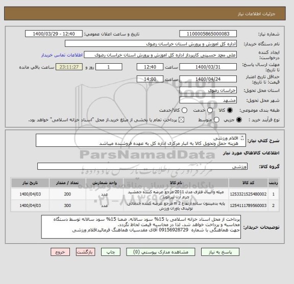 استعلام اقلام ورزشی
هزینه حمل وتحویل کالا به انبار مرکزی اداره کل به عهده فروشنده میباشد
به نحوه پرداخت دقت شود به غیر ترتیب اثر داده نخواهد شد.
